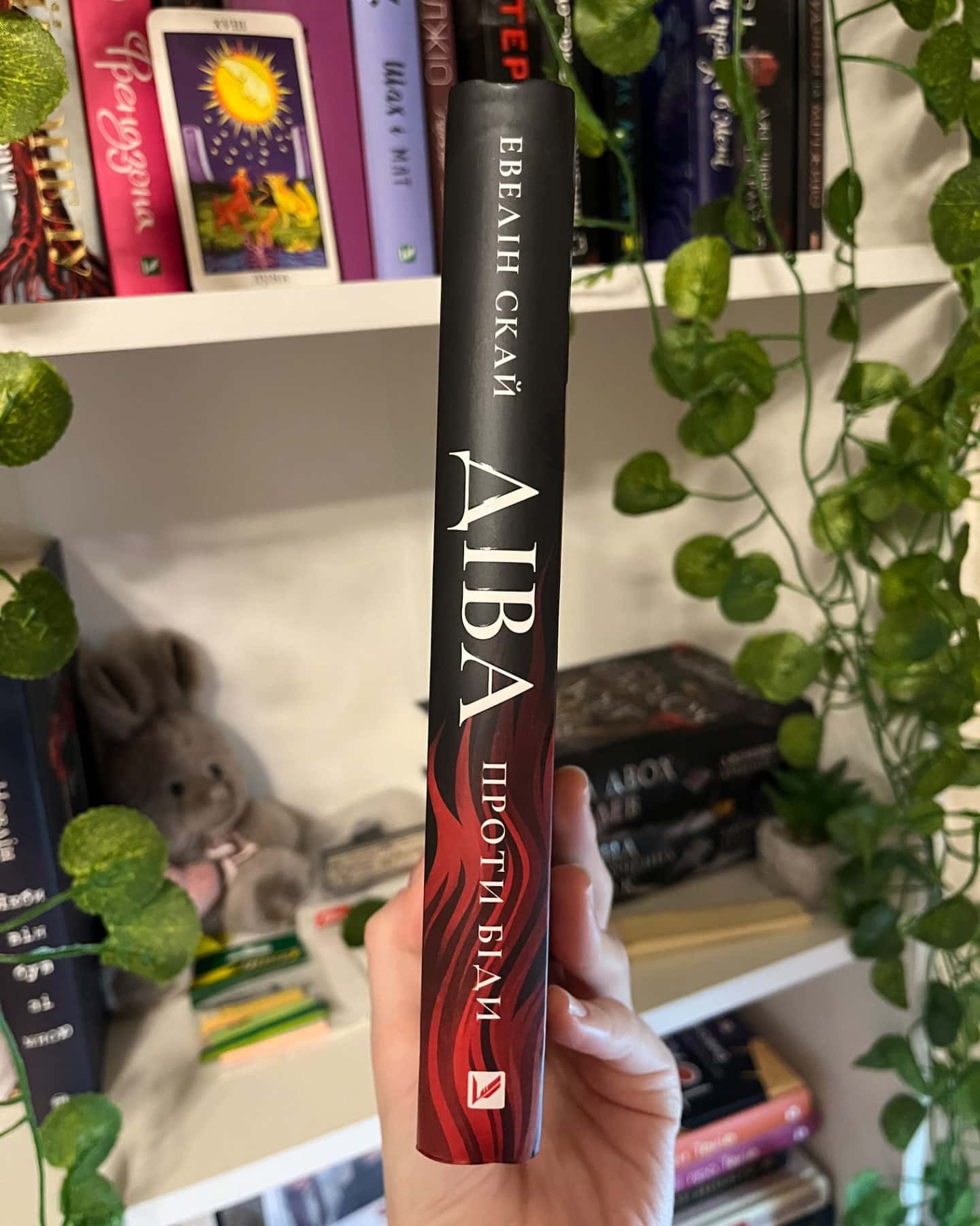 Діва проти біди-Евелін Скай