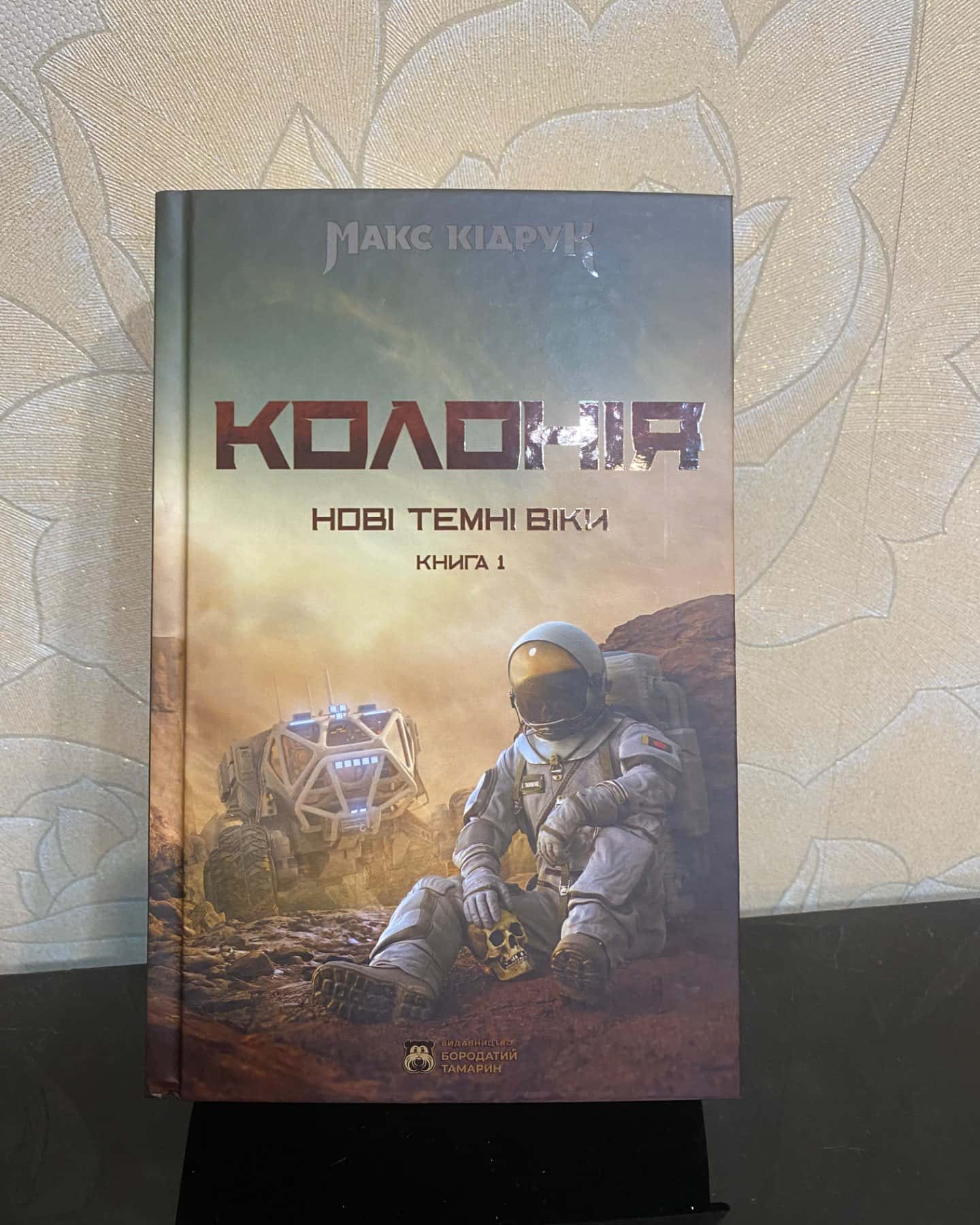 Нові Темні Віки. Книга 1. Колонія-Макс Кідрук