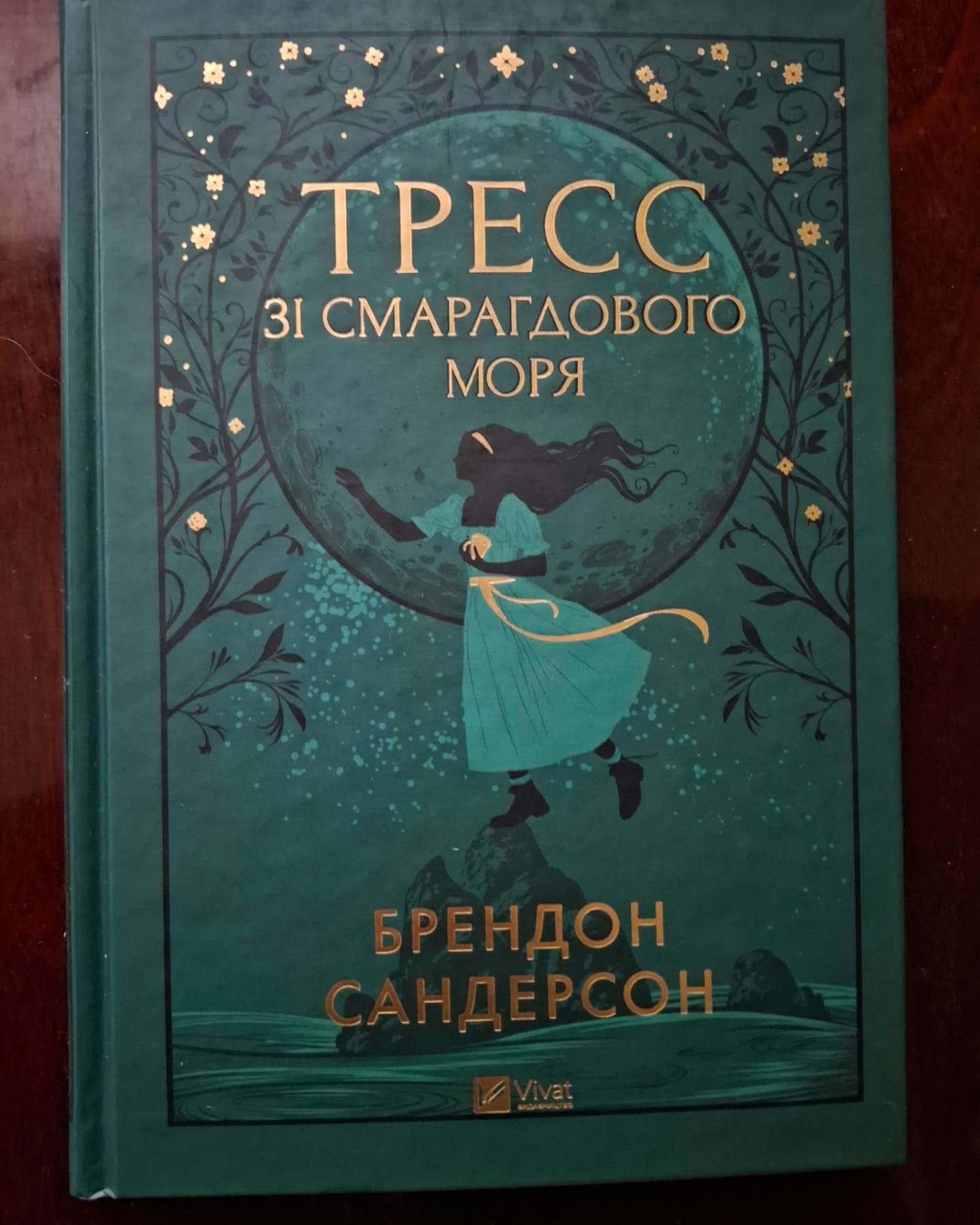 Тресс зі Смарагдового моря-Брендон Сандерсон