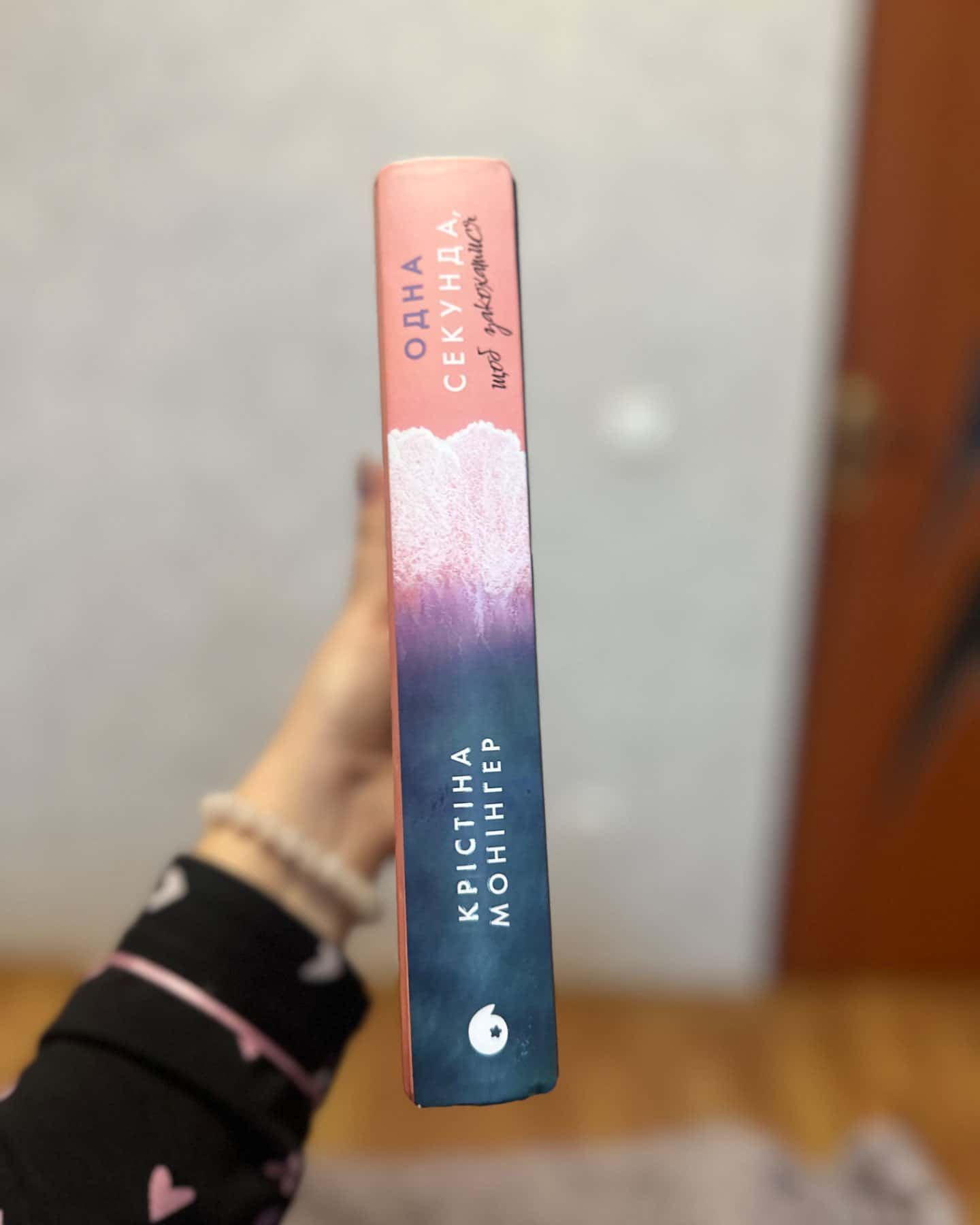 Одна секунда, щоб закохатися-Крістіна Монінгер