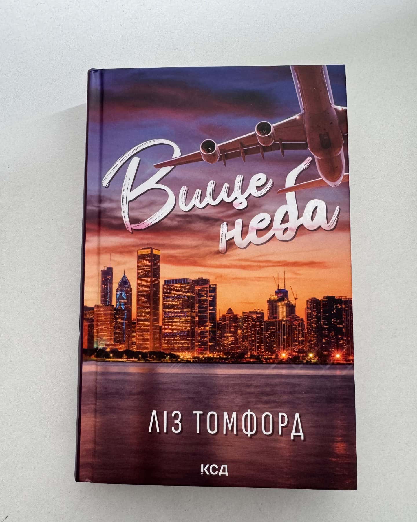Вище неба. Місто вітрів. Книга 1-Ліз Томфорд