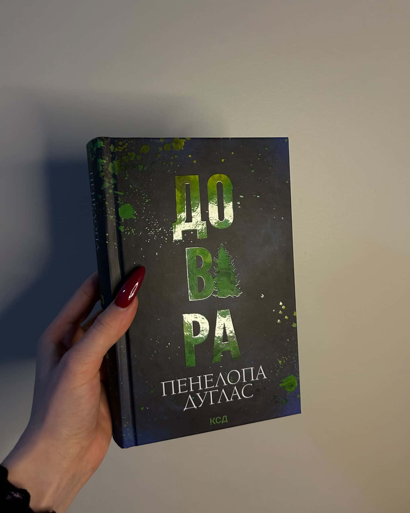 Довіра-Пенелопа Дуглас​