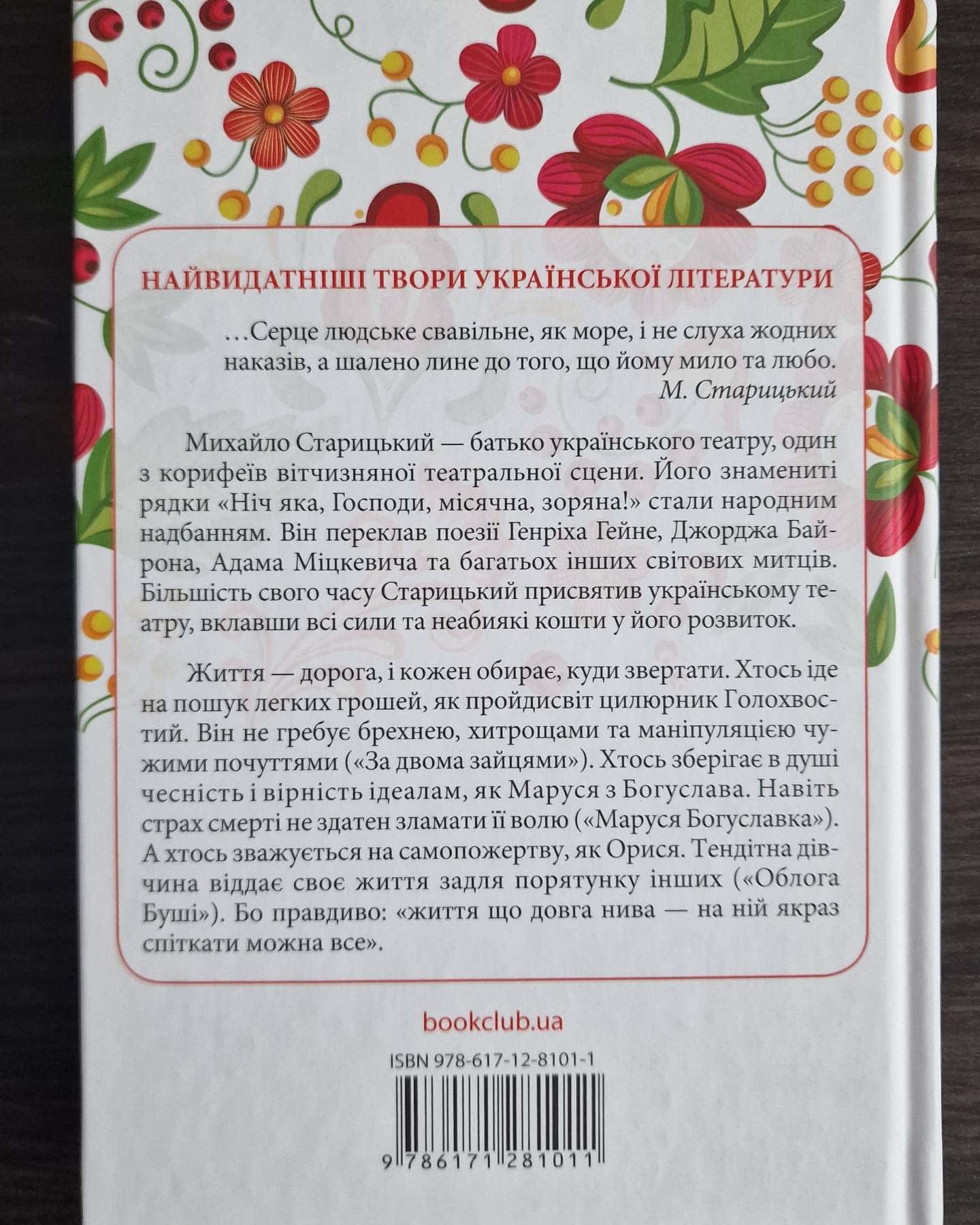 За двома зайцями-Михайло Старицький