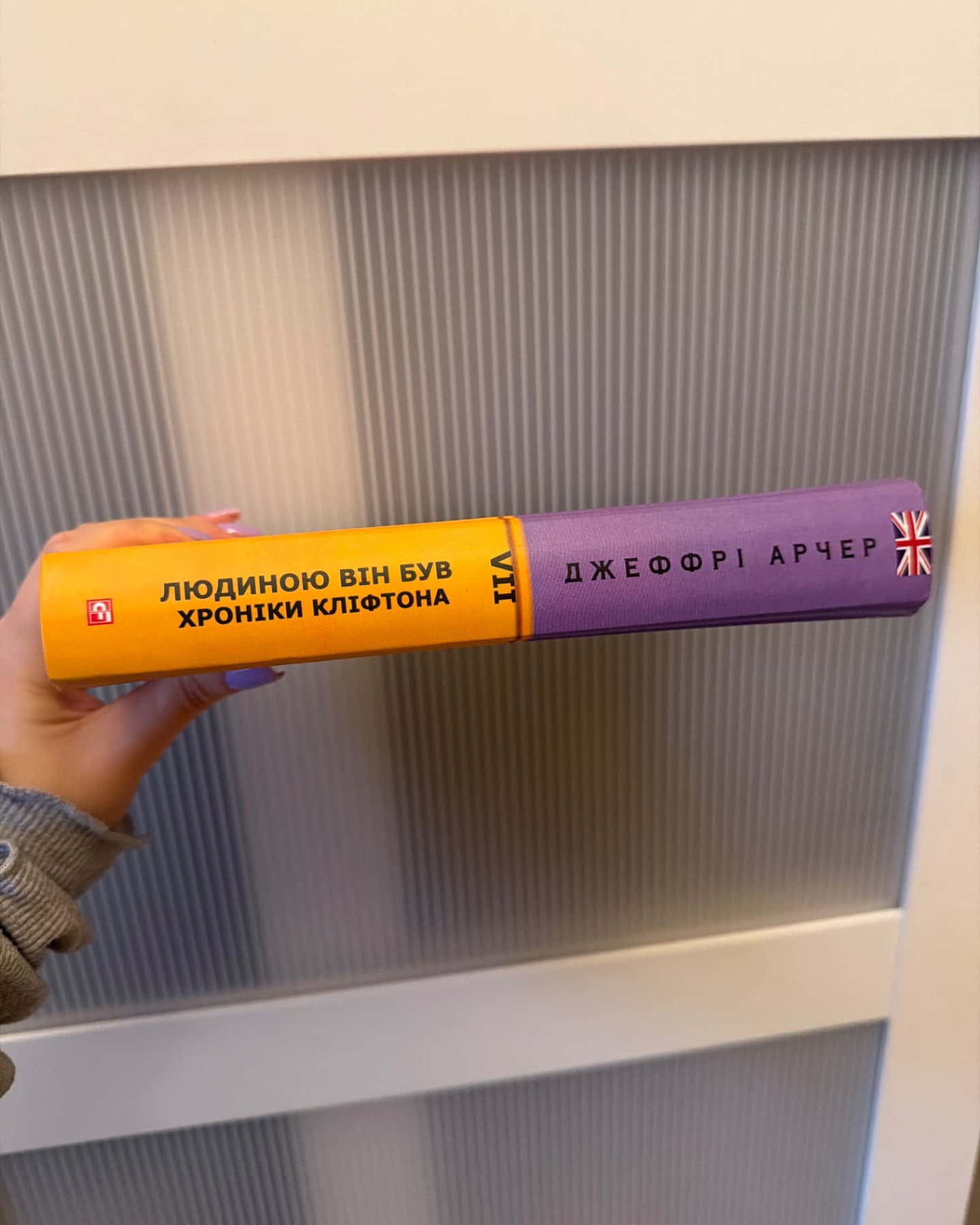 Книга Хроніки Кліфтона. Книга 7. Людиною він був-Джеффрі Арчер