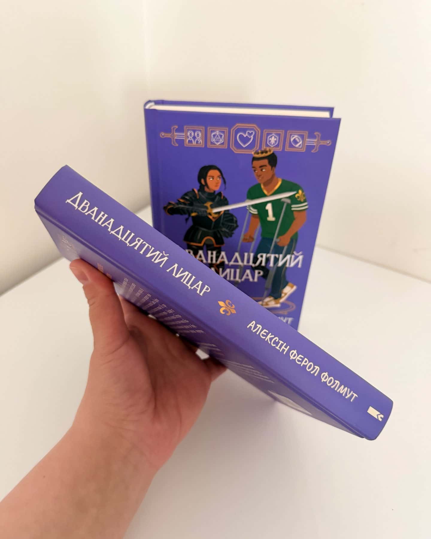 Дванадцятий лицар-Алексін Ферол Фолмут