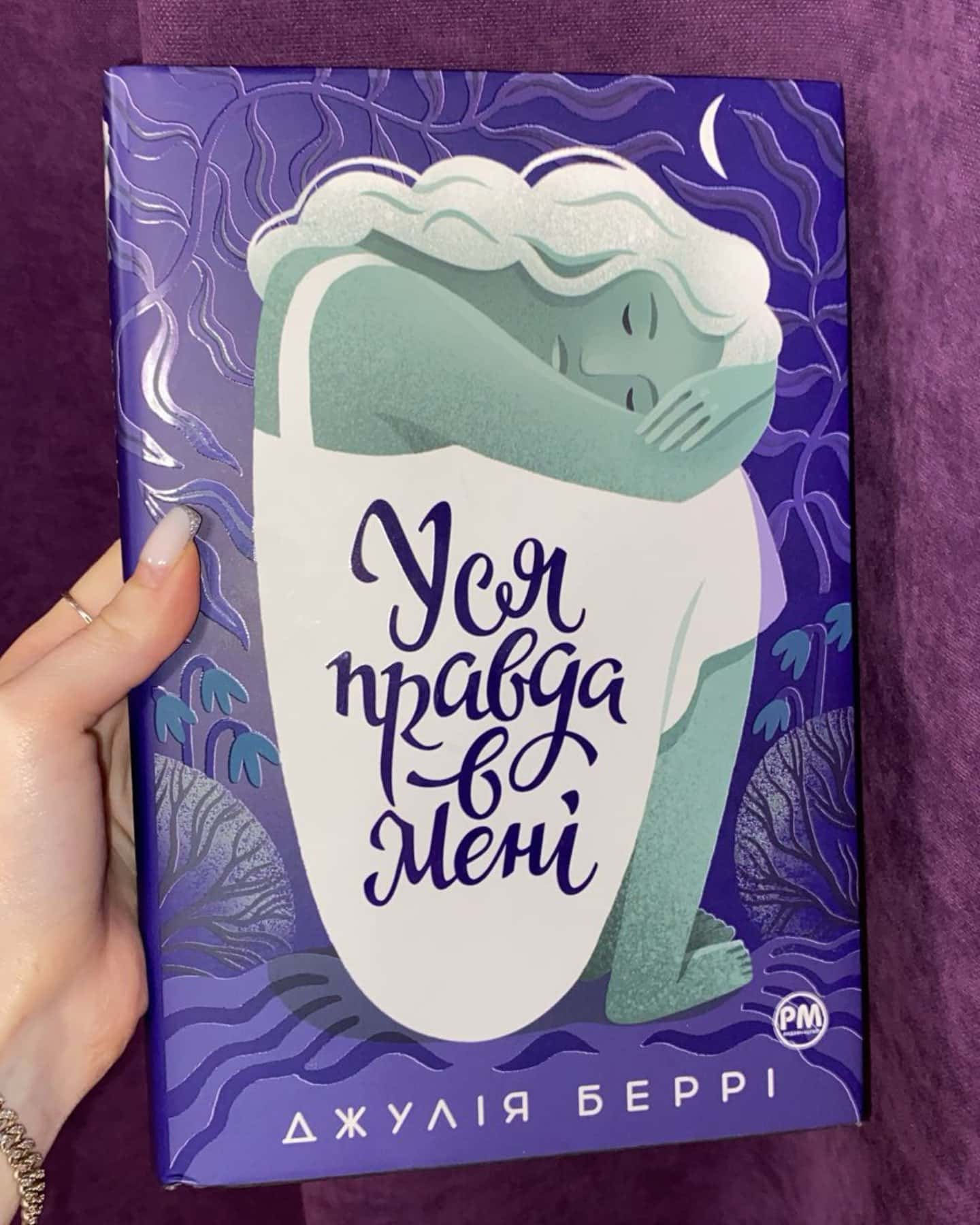 Уся правда в мені-Джулія Беррі