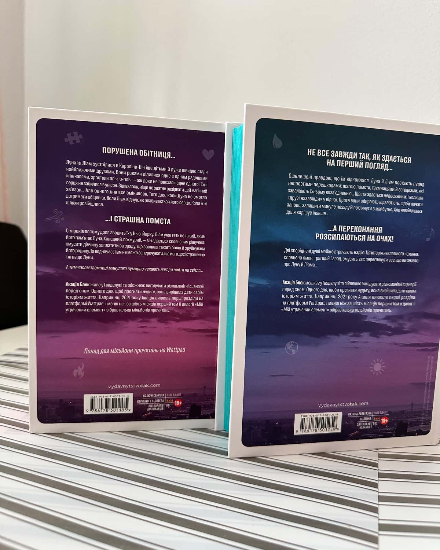 Мій утрачений елемент. Том 1, Книга Мій утрачений елемент. Том 2-Акація Блек