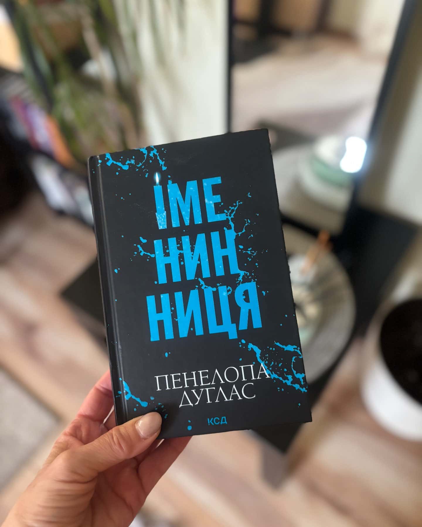 Іменинниця-Пенелопа Дуглас​