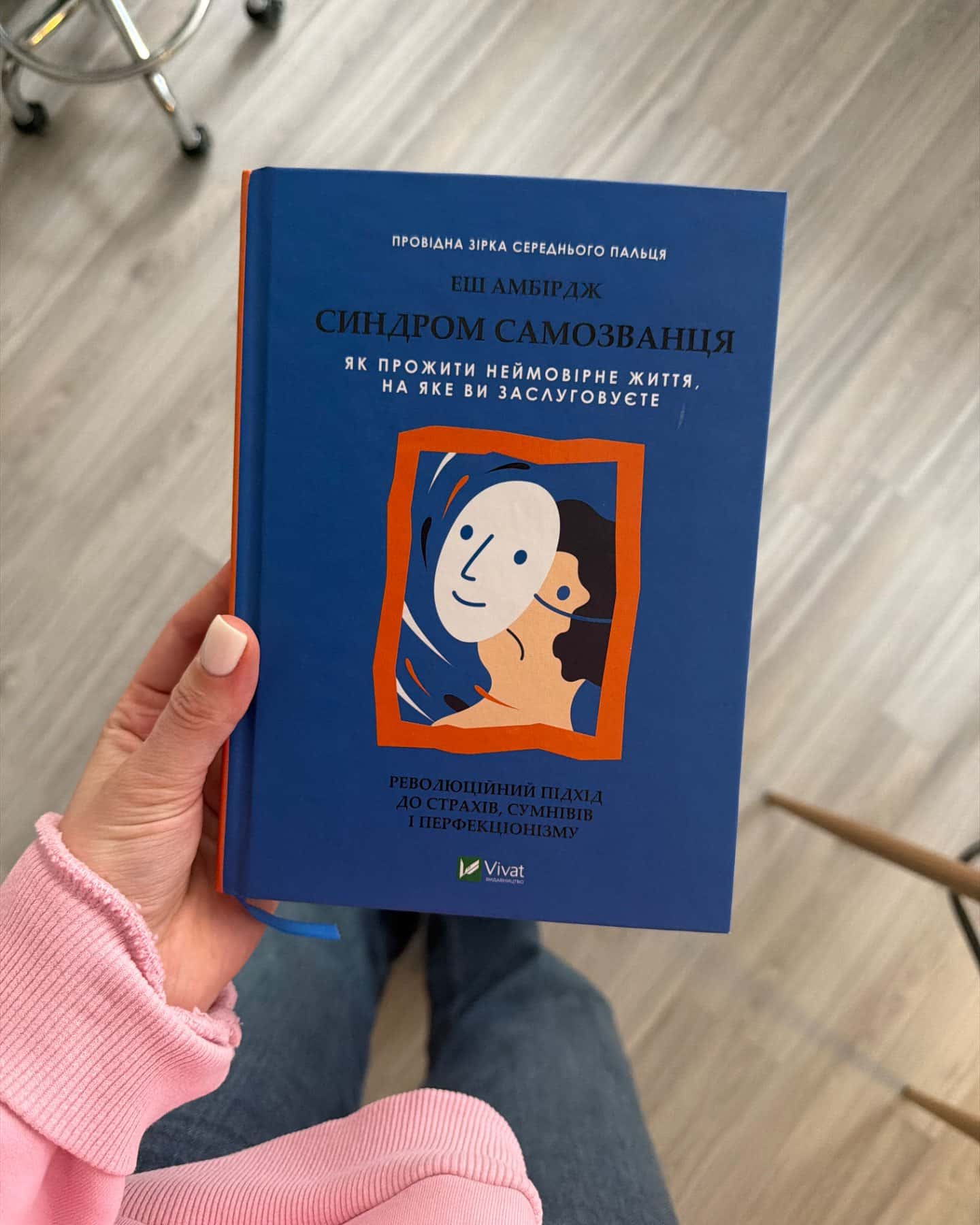 Синдром самозванця. Як прожити неймовірне життя, на яке ви заслуговуєте-Еш Амбридж