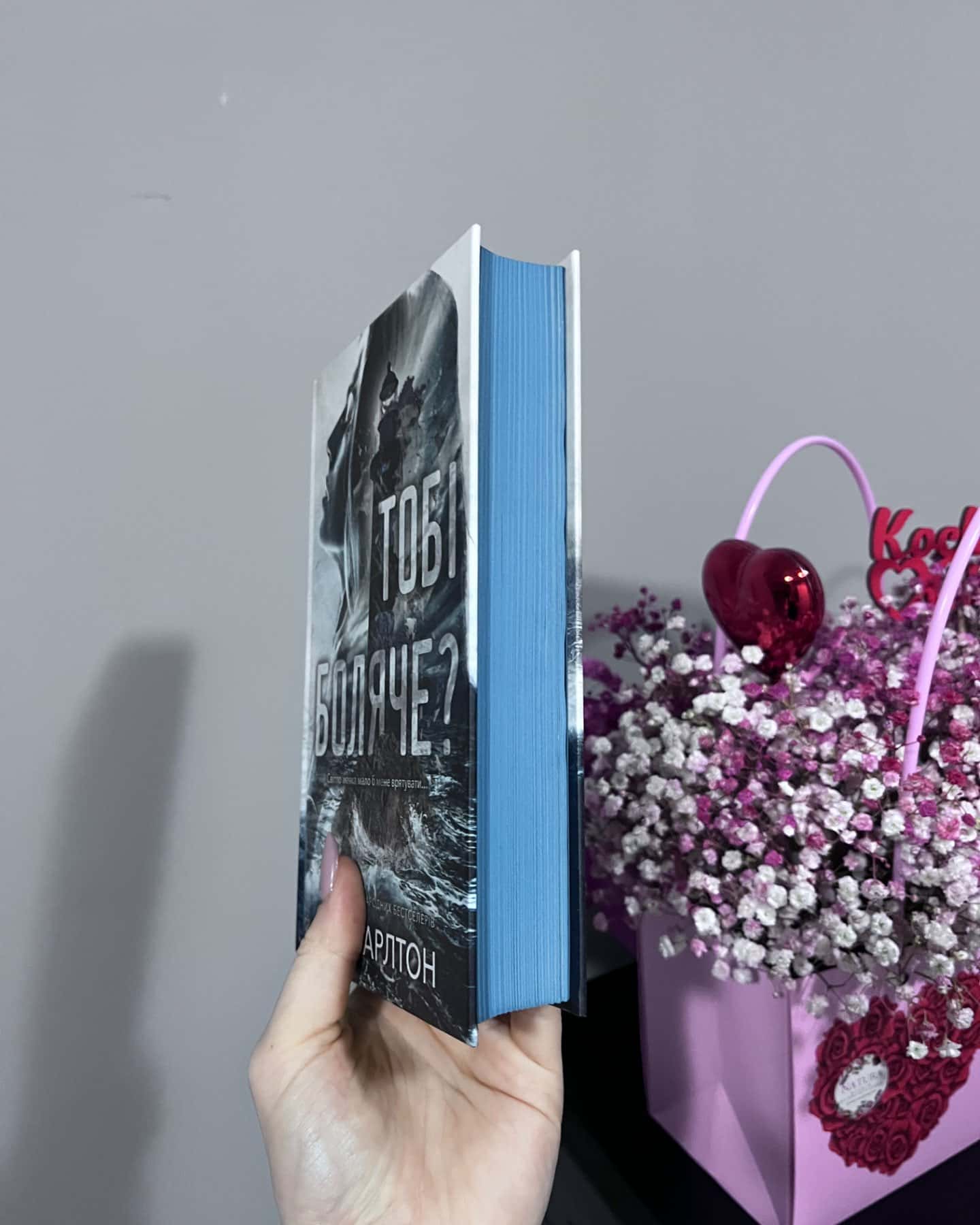 Тобі боляче?-Г. Д. Карлтон