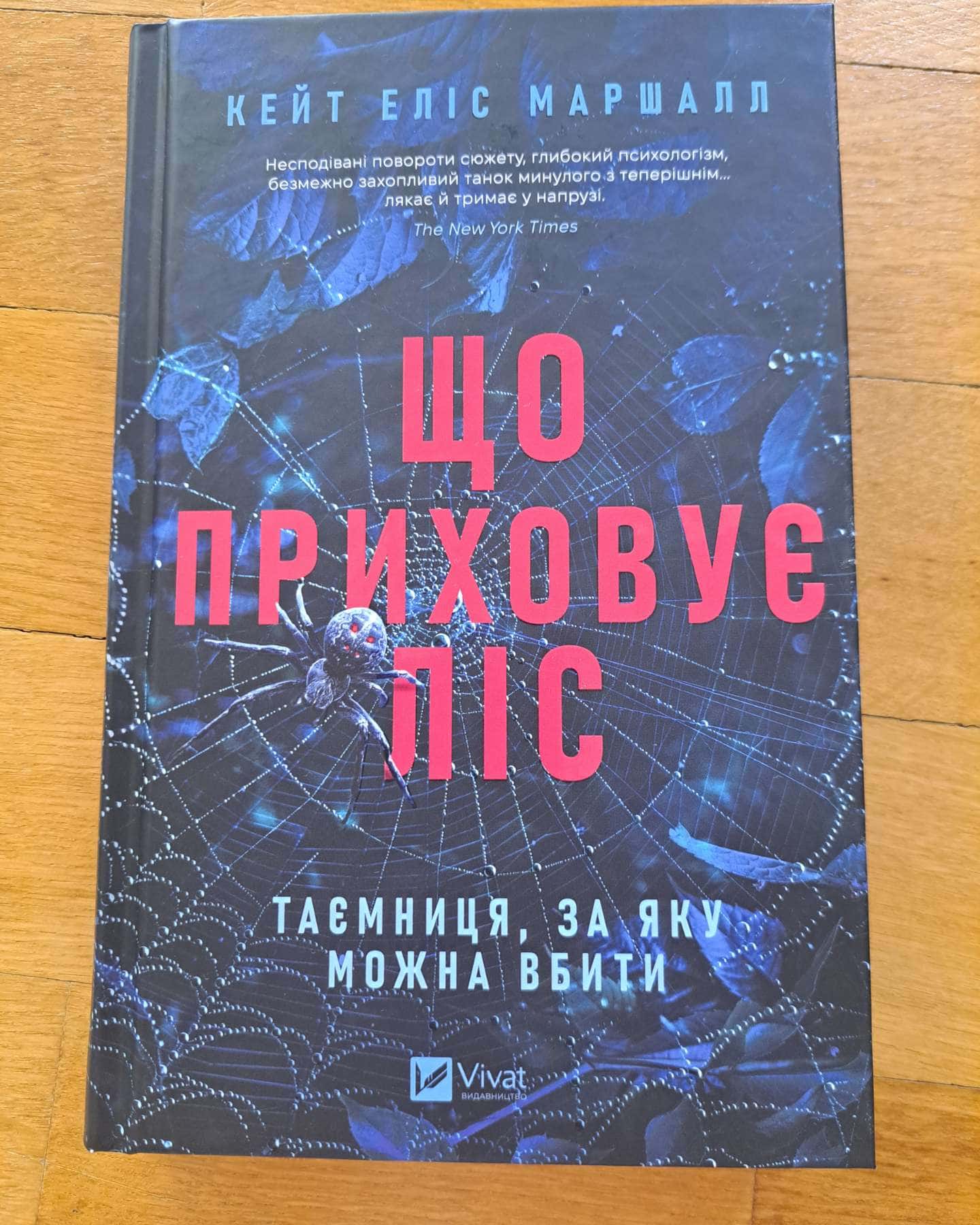 Що приховує ліс-Кейт Еліс Маршалл