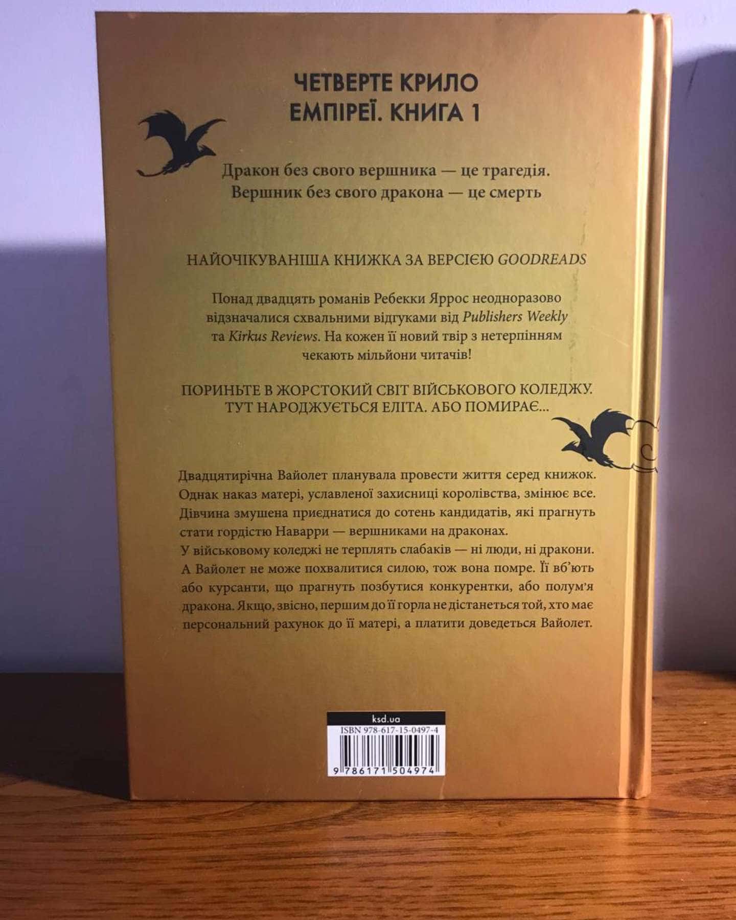 Четверте крило. Емпіреї. Книга 1-Ребекка Яррос