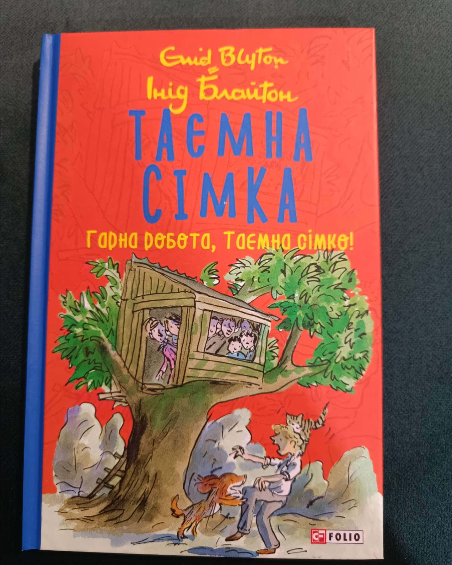 Таємна сімка. Книга 3. Гарна робота, Таємна сімко!-Інід Блайтон