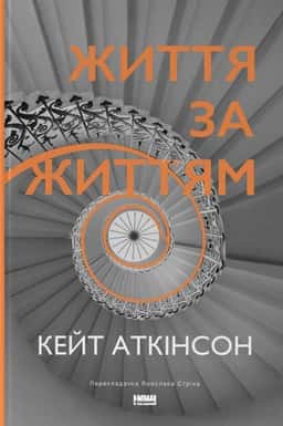 Життя за життям