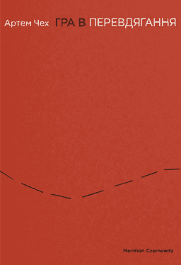 Гра в перевдягання