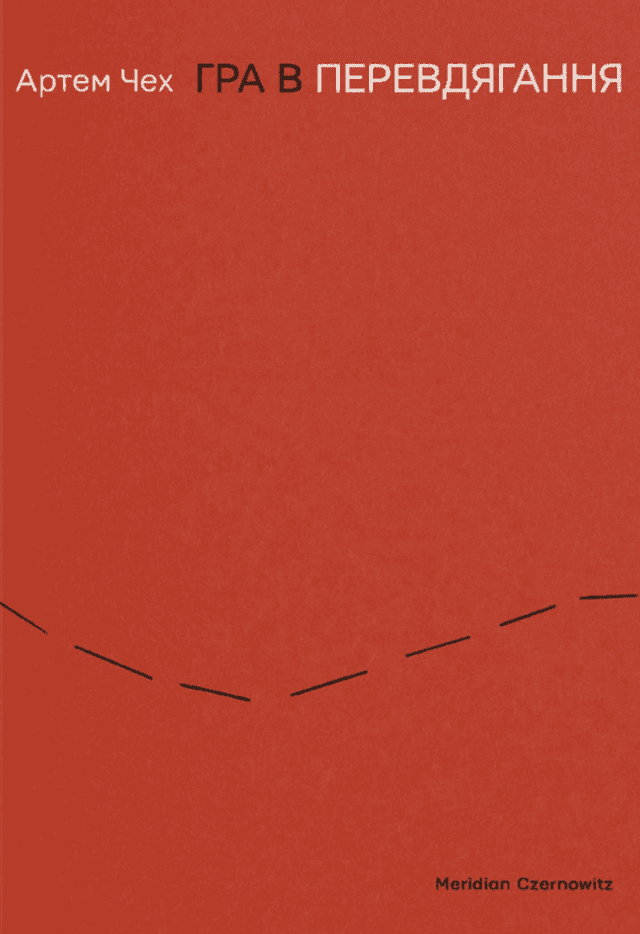 Артем Чех - Гра в перевдягання