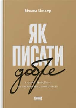 Як писати добре. Класичний посібник зі створення нехудожніх текстів