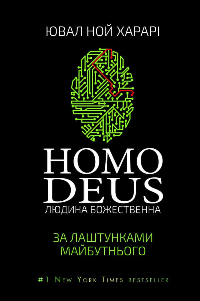 Юваль Ной Харарі - Homo Deus. Людина божественна. За лаштунками майбутнього