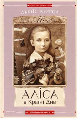 Льюїс Керрол - Аліса в країні див. Аліса в задзеркаллі