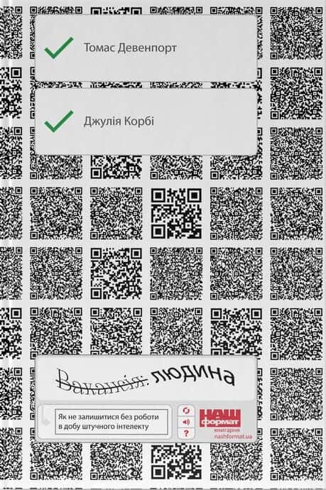 Томас Дейвенпорт, Джулія Кірбі - Вакансія: людина. Як не залишитися без роботи в добу штучного інтелекту