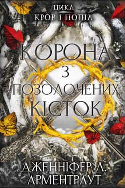 Дженніфер Л. Арментраут - Кров і попіл. Книга 3. Корона з позолочених кісток