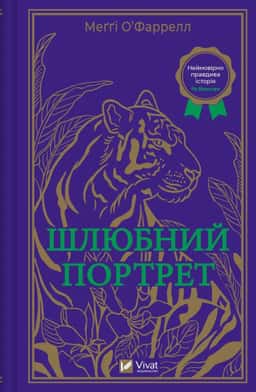 Меггі О'Фаррелл - Шлюбний портрет