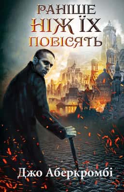 Раніше ніж їх повісять