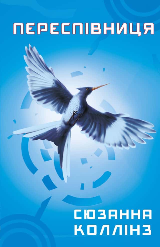 Сюзанна Коллінз - Голодні ігри. Книга 3. Переспівниця