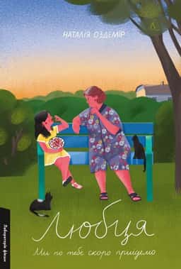 Наталія Оздемір - Любця. Ми по тебе скоро приїдемо!