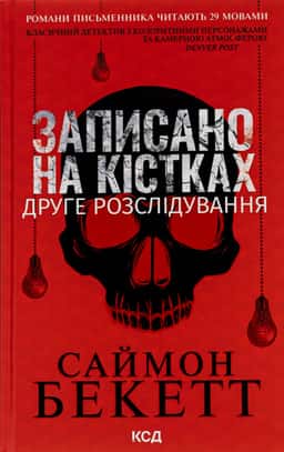 Саймон Бекетт - Записано на кістках. Друге розслідування