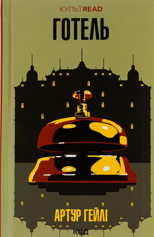 Артур Гейлі - Готель