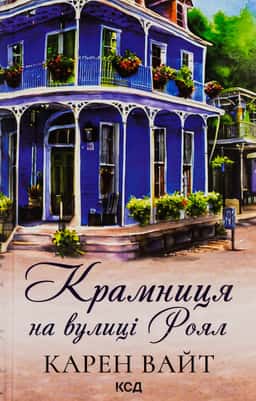 Крамниця на вулиці Роял