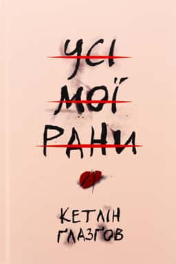Кетлін Ґлазґов - Усі мої рани