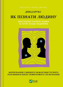 Як пізнати людину. Мистецтво бачити інших та бути більш видимим