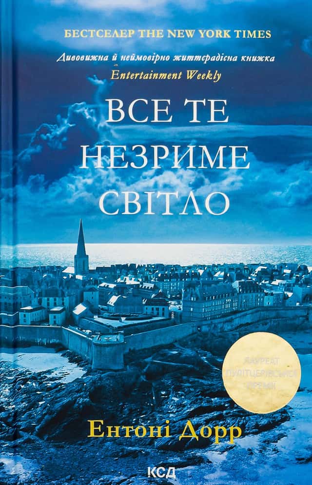 Ентоні Дорр - Все те незриме світло