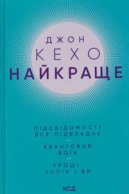 Найкраще. Підсвідомості все підвладне. Квантовий воїн. Гроші, успіх і ви