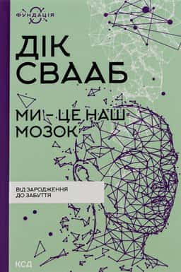 Ми — це наш мозок