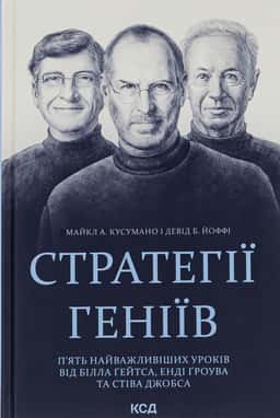 Стратегії геніїв. П’ять найважливіших уроків від Білла Ґейтса, Енді Ґроува та Стіва Джобса