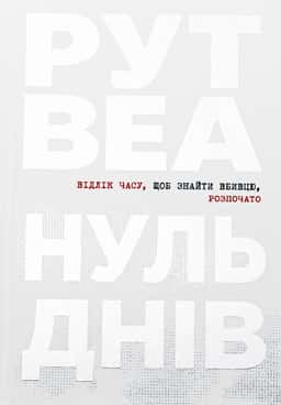 Рут Веа - Нуль днів