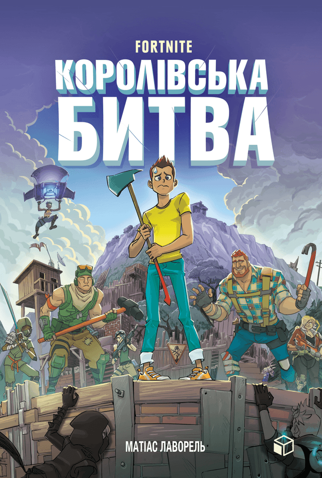 Матіас Лаворель - Fortnite. Королівська битва. Книга 1