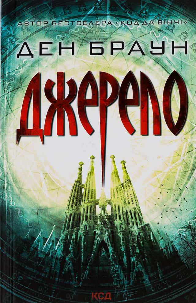 Ден Браун - Джерело
