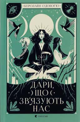 Керолайн О'Доног'ю - Дари, що зв’язують нас. Книга 2