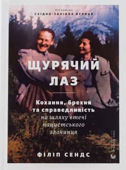 Щурячий лаз. Кохання, брехня та справедливість на шляху втечі нацистського злочинця