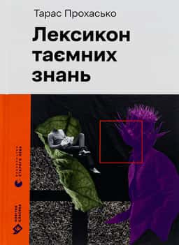 Лексикон таємних знань