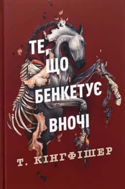 Т. Кінгфішер - Клятвений солдат. Книга 2. Те, що бенкетує вночі