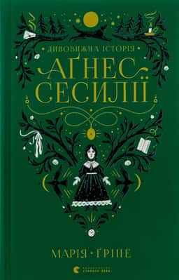 Марія Гріпе - Дивовижна історія Аґнес Сесилії