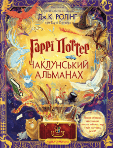 Джоан К. Ролінґ - Гаррі Поттер. Чаклунський альманах. Велике ілюстроване видання