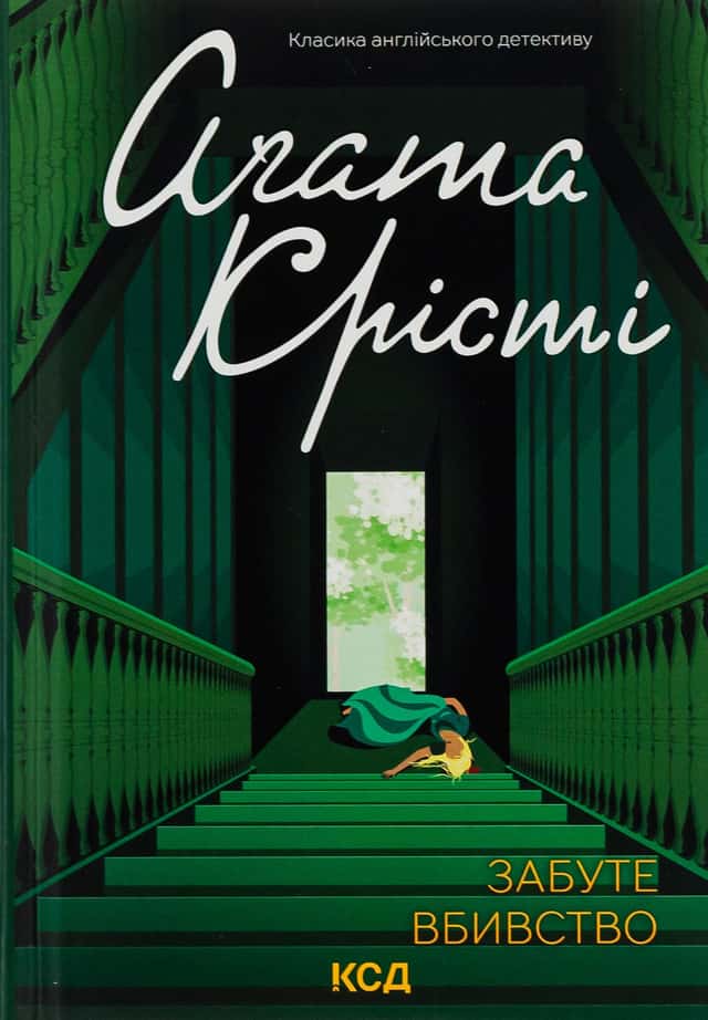 Аґата Крісті - Забуте вбивство