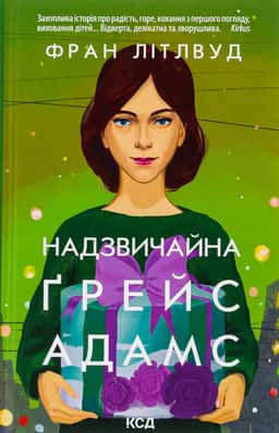 Френ Літтлвуд - Надзвичайна Ґрейс Адамс