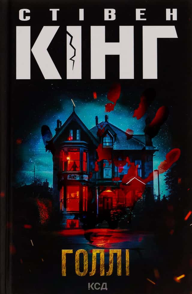 Стівен Кінг - Голлі